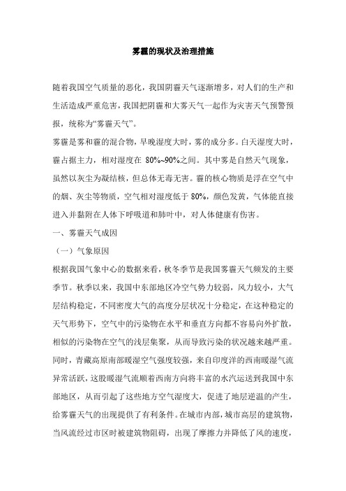 雾霾的现状及治理措施