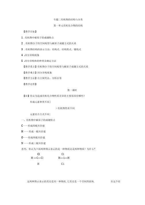 苏教版高中化学选修五《有机化学基础》《有机化合物的结构》教案-新版