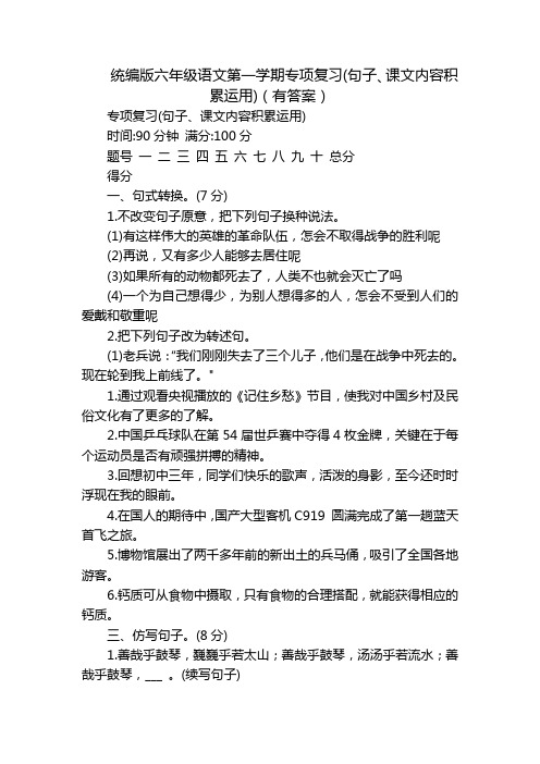 统编版六年级语文第一学期专项复习(句子、课文内容积累运用)(有答案)