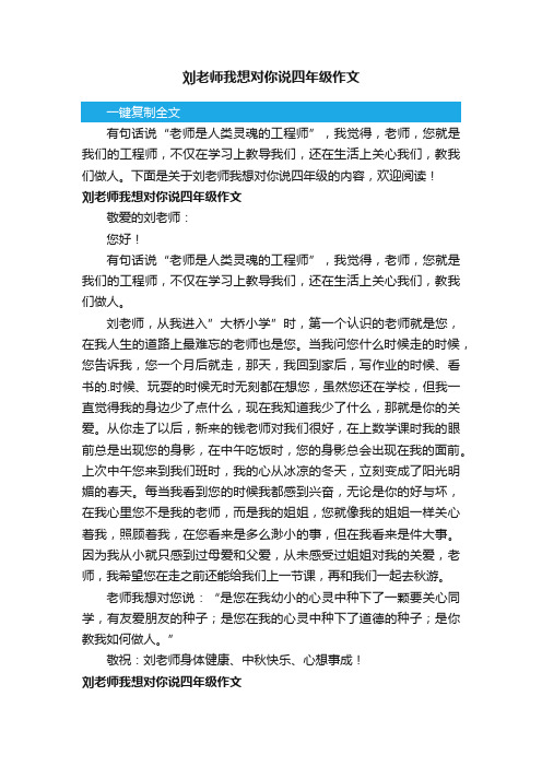 刘老师我想对你说四年级作文