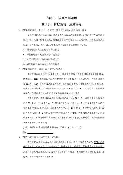 2010-2018高考语文真题分类汇编C专题一 语言文字运用 第3讲 扩展语句 压缩语段(带答案)