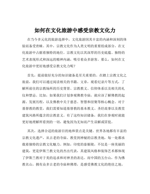 如何在文化旅游中感受宗教文化力