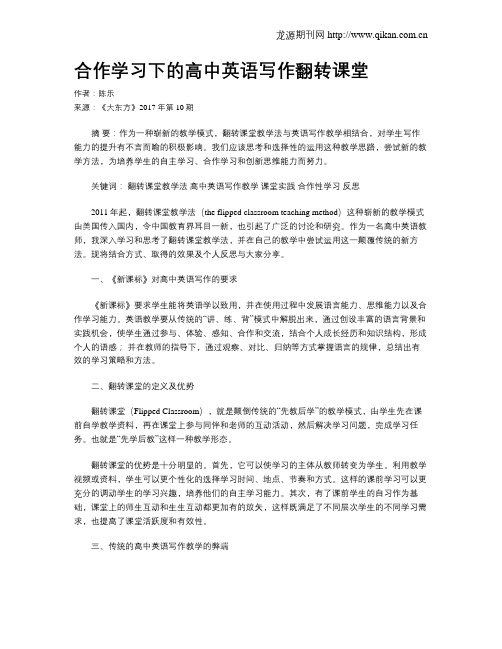 合作学习下的高中英语写作翻转课堂