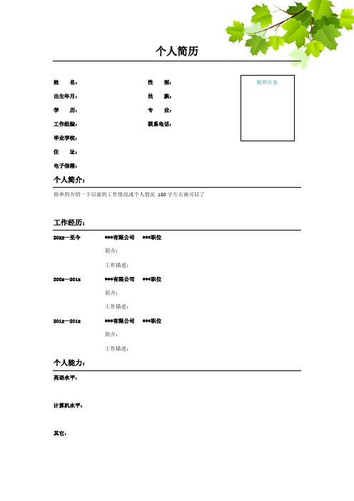 彩色个人简历模板-绿叶