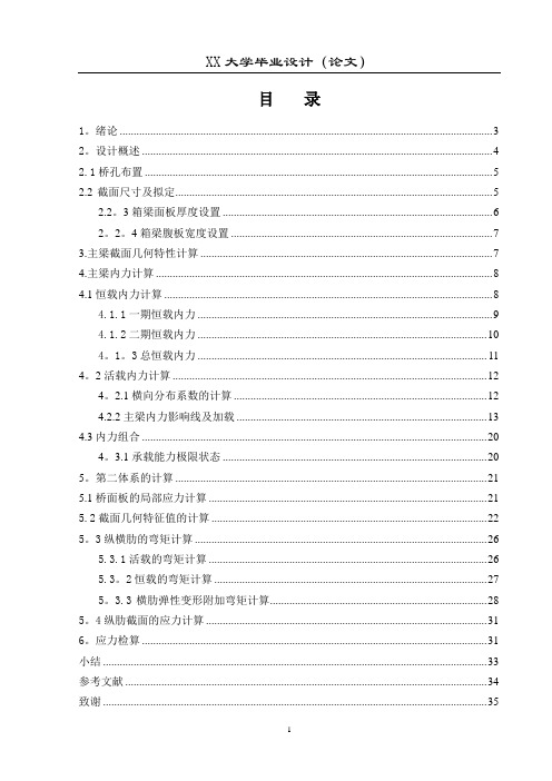 桥梁工程毕业设计正文【钢箱梁桥】