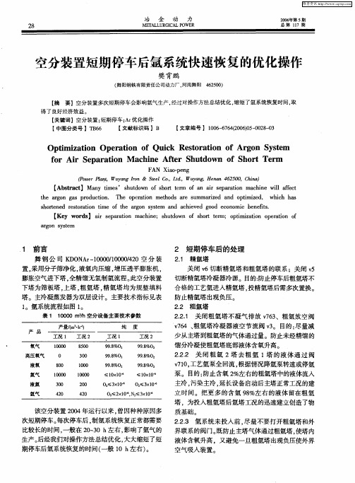 空分装置短期停车后氩系统快速恢复的优化操作