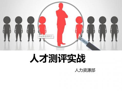 人才测评实战培训教材(PPT 38页)