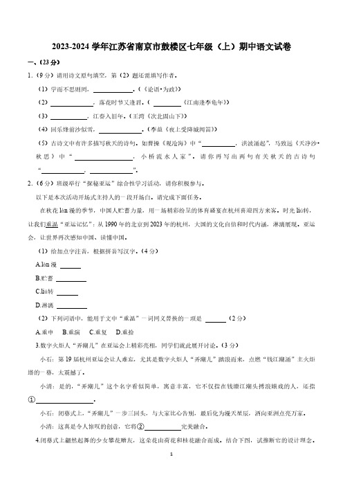 江苏省南京市鼓楼区2023—2024学年七年级上学期期中考试语文试题(含答案)