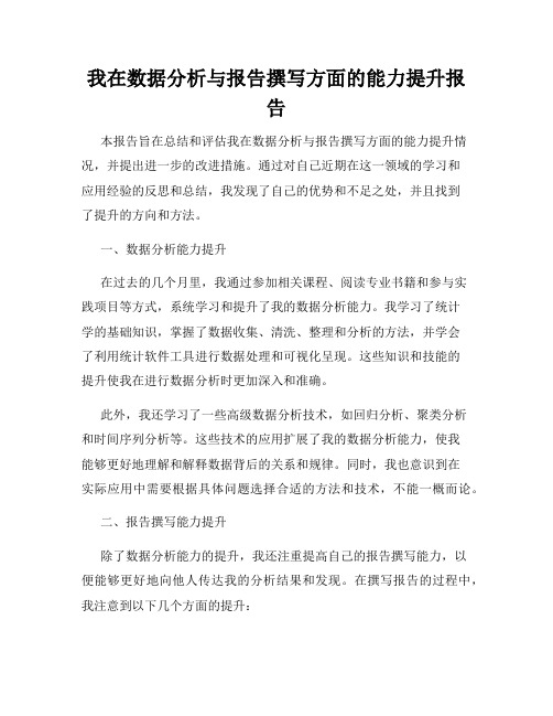 我在数据分析与报告撰写方面的能力提升报告