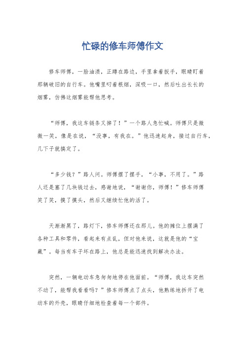 忙碌的修车师傅作文