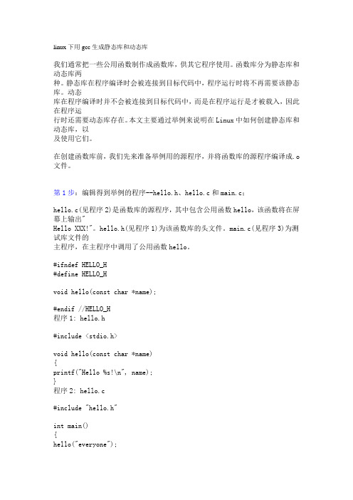 linux下用gcc生成静态库和动态库