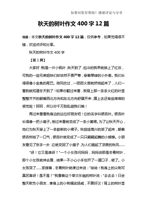 秋天的树叶作文400字12篇