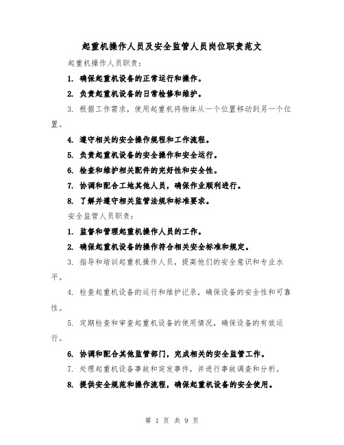 起重机操作人员及安全监管人员岗位职责范文（4篇）