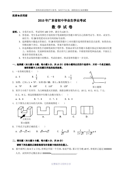 2010—2012年广东省中考数学试卷及详细参考答案(试卷集)