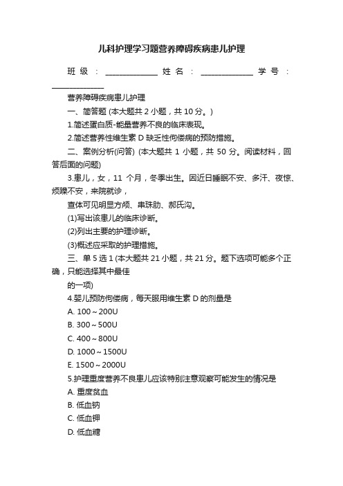 儿科护理学习题营养障碍疾病患儿护理