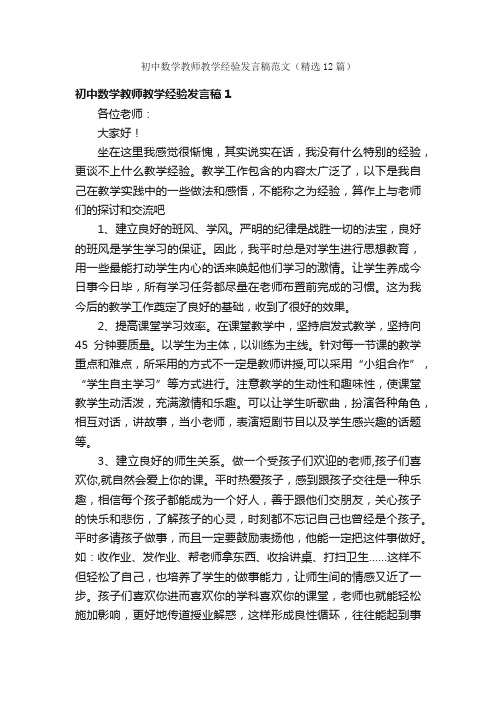 初中数学教师教学经验发言稿范文（精选12篇）