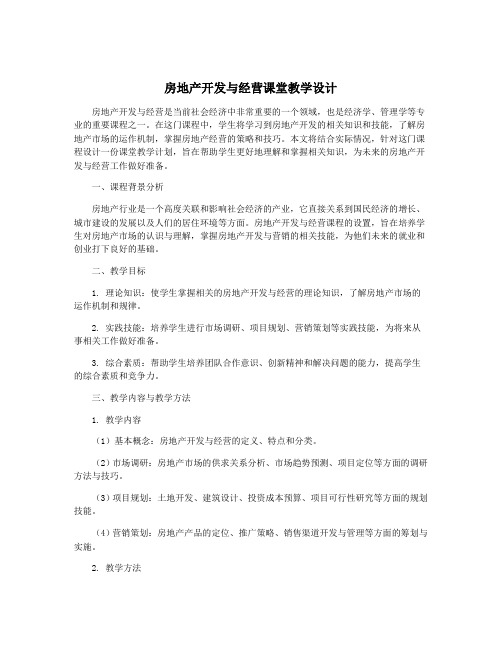 房地产开发与经营课堂教学设计