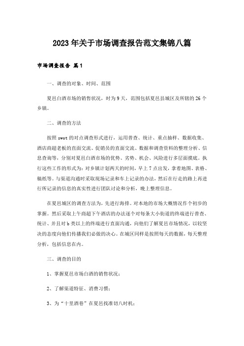 2023年关于市场调查报告范文集锦八篇