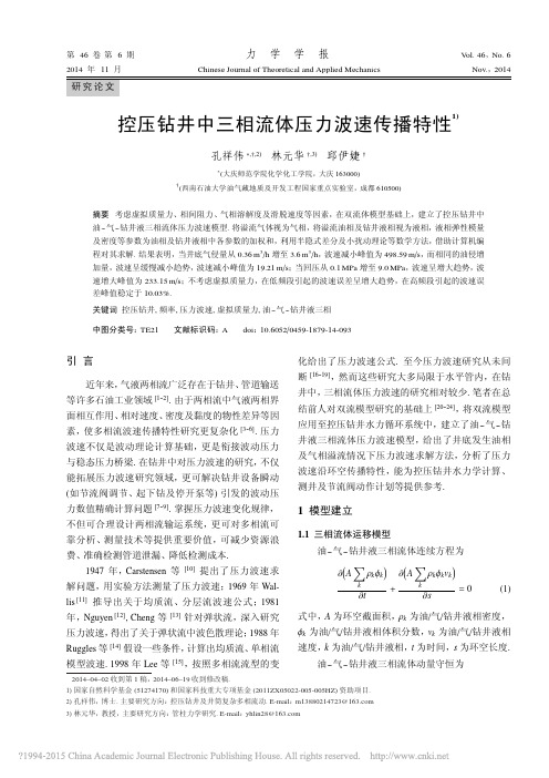 控压钻井中三相流体压力波速传播特性_孔祥伟