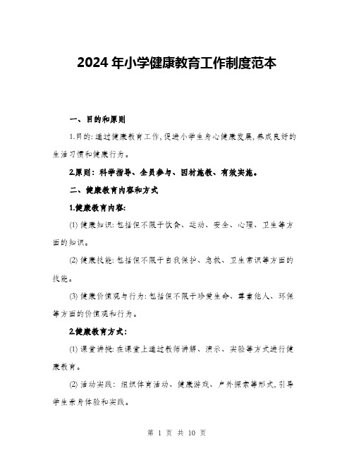 2024年小学健康教育工作制度范本(三篇)