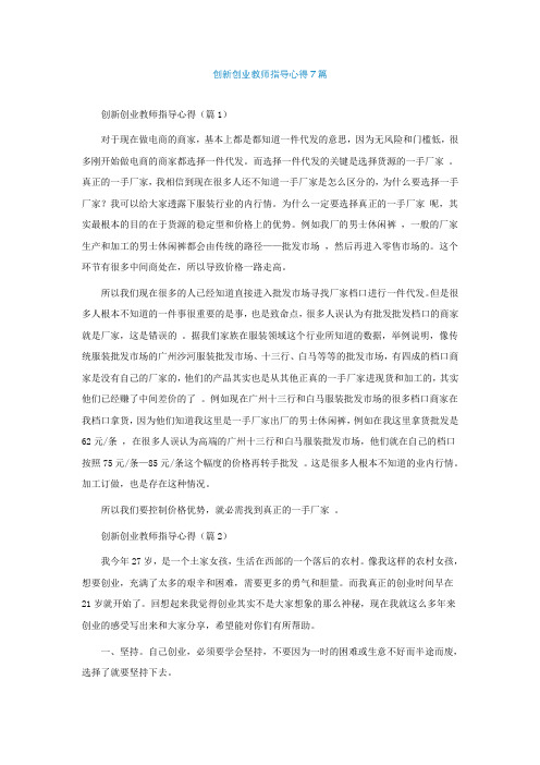 创新创业教师指导心得通用7篇