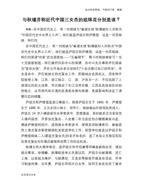 历史趣谈:与秋瑾并称近代中国三女杰的姐妹花分别是谁?