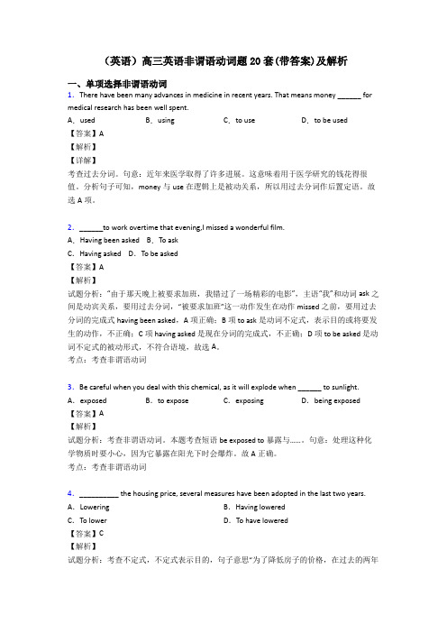 (英语)高三英语非谓语动词题20套(带答案)及解析