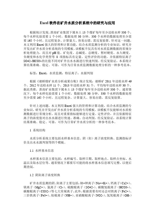 Excel软件在矿井水质分析系统中的研究与应用