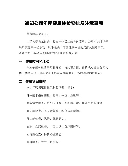 通知公司年度健康体检安排及注意事项