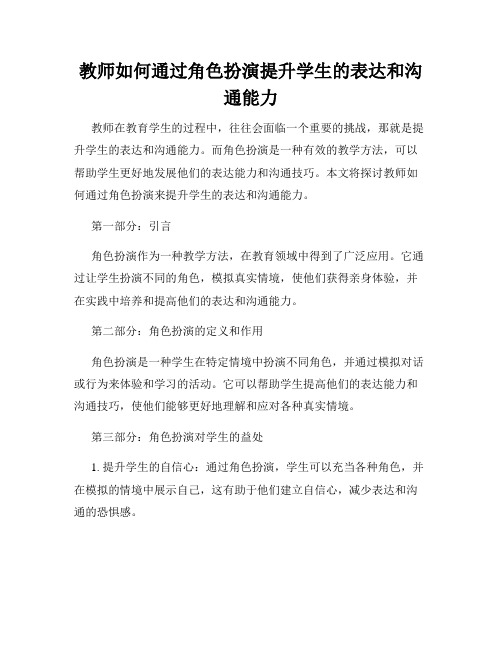 教师如何通过角色扮演提升学生的表达和沟通能力