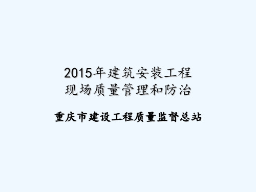 建筑安装工程现场质量管理和常见问题防治 PPT