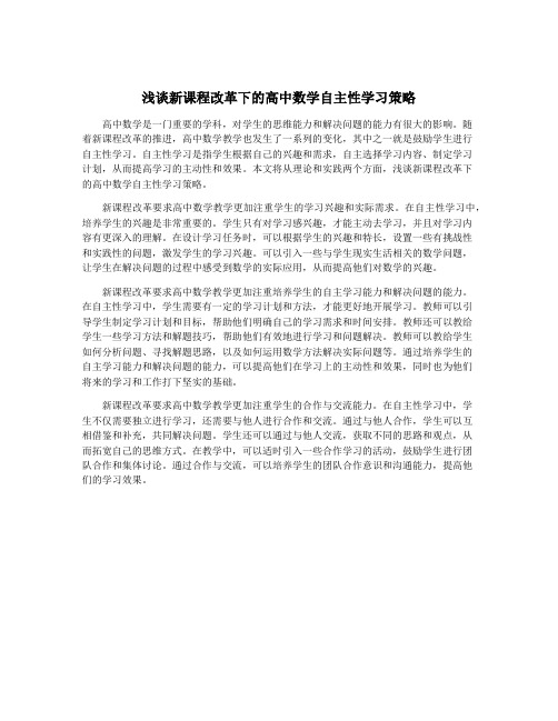 浅谈新课程改革下的高中数学自主性学习策略