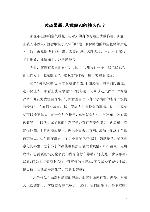 远离雾霾,从我做起的精选作文