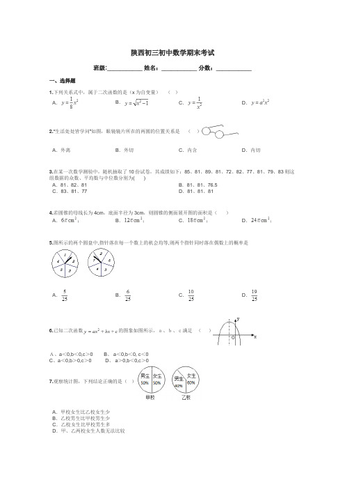 陕西初三初中数学期末考试带答案解析
