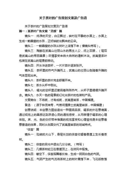 关于茶叶的广告策划文案及广告语