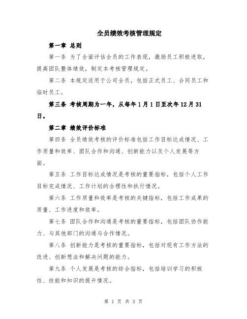 全员绩效考核管理规定