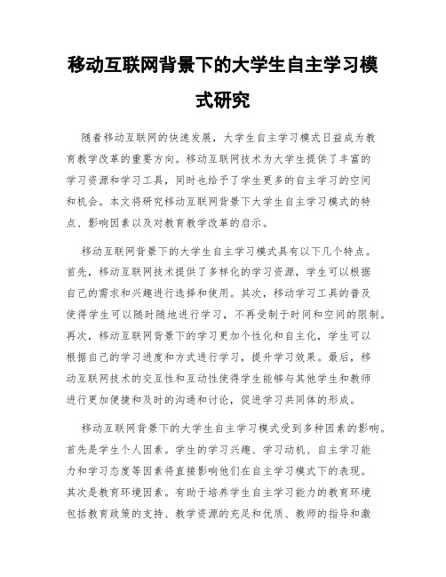 移动互联网背景下的大学生自主学习模式研究