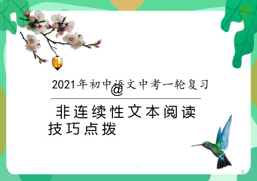 中考语文一轮专题复习:非连续性文本阅读技巧点拨(共28张PPT)