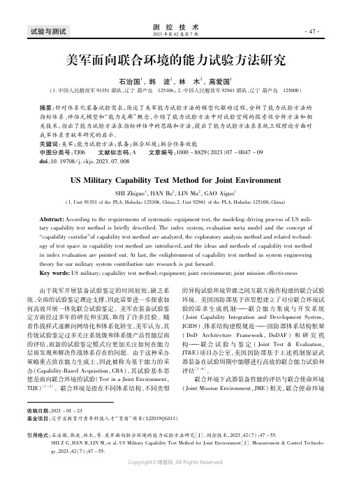 美军面向联合环境的能力试验方法研究