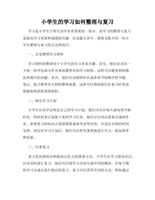 小学生的学习如何整理与复习