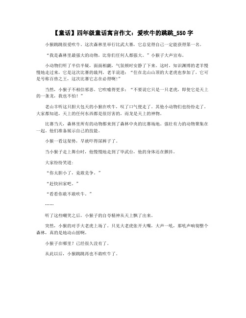 【童话】四年级童话寓言作文：爱吹牛的跳跳_550字