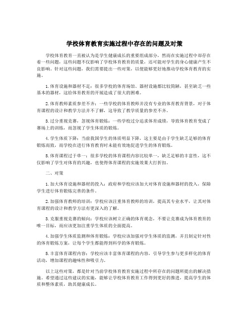 学校体育教育实施过程中存在的问题及对策