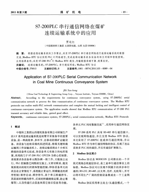 S7-200PLC串行通信网络在煤矿连续运输系统中的应用