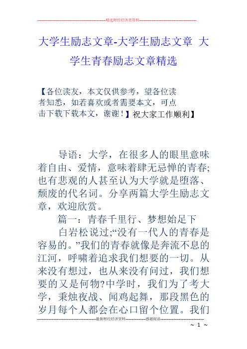 大学生励志文章-大学生励志文章 大学生青春励志文章精选