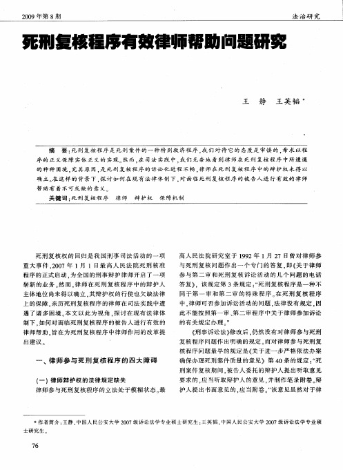 死刑复核程序有效律师帮助问题研究