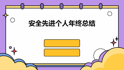 安全先进个人年终总结PPT