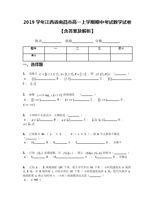 2019学年江西省南昌市高一上学期期中考试数学试卷【含答案及解析】