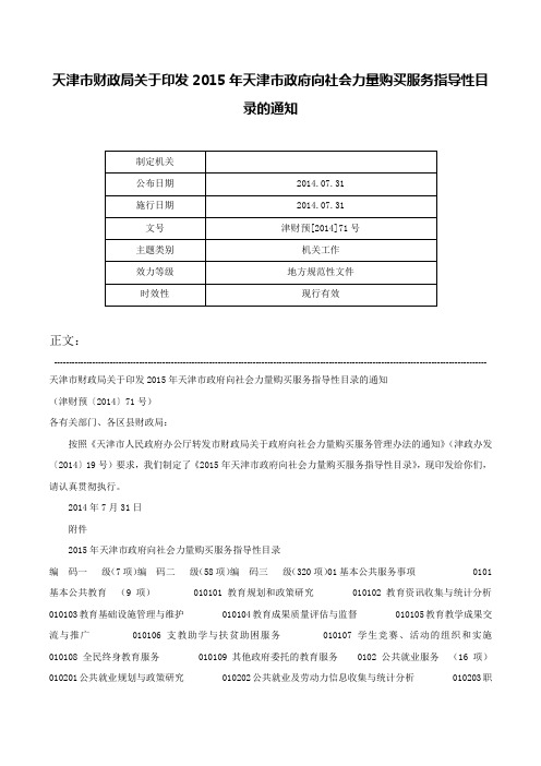 天津市财政局关于印发2015年天津市政府向社会力量购买服务指导性目录的通知-津财预[2014]71号