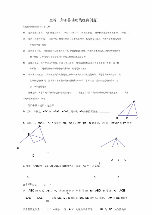 全等三角形作辅助线专题一(重点：截长补短法)-可打印版.doc