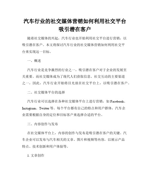 汽车行业的社交媒体营销如何利用社交平台吸引潜在客户